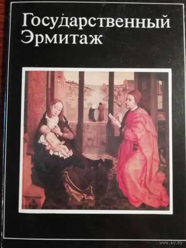 Государственный Эрмитаж. 16 открыток