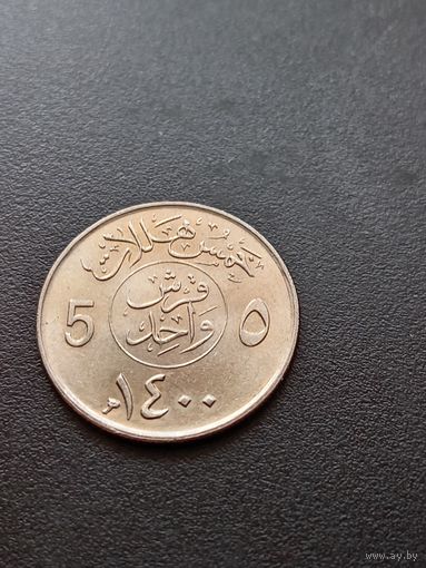 Саудовская Аравия 5 халалов 1980 г.
