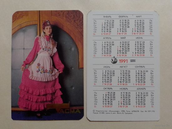 Карманный календарик. Одежда Тасма.1991 год