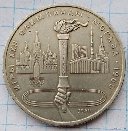 1 рубль 1980 г. Факел