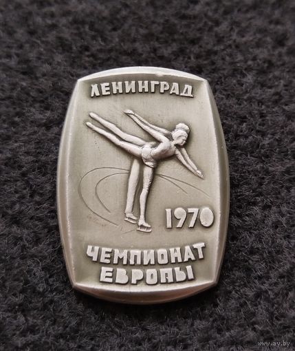 Фигурное катание. Чемпионат. Ленинград. 1970. (Д-5)