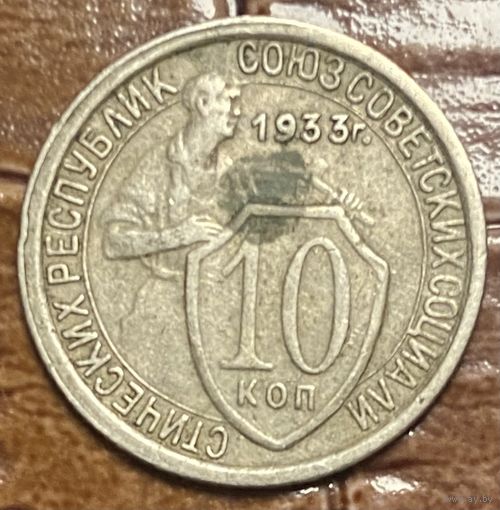Монета 10 копейка 1933 год. СССР.