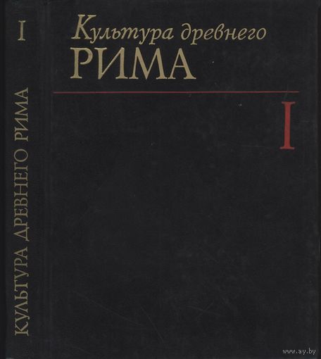 "Культура Древнего Рима" 2 тома (комплект)