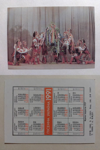 Карманный календарик. Песенная Украина.1991 год