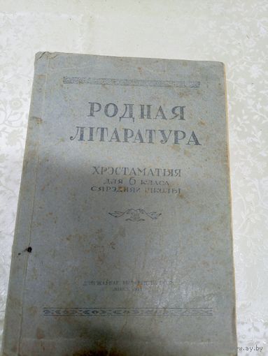 Учебник"Родная лiтаратура 1947г"\8д