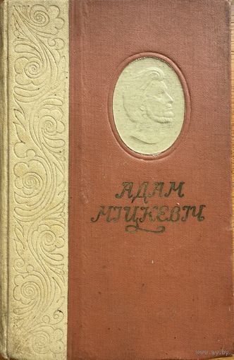 Адам Міцкевіч Выбраныя творы 1955 прадмова Якуба Коласа Мiцкевіч