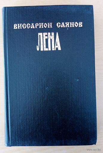 Виссарион Саянов.  Лена. Том 1.