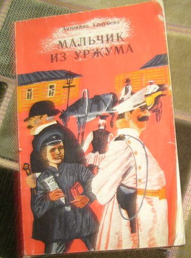А.Голубева.Мальчик из Уржума.1982г.