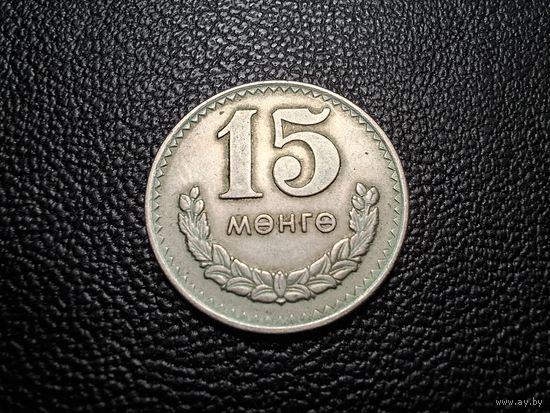 Монголия 15 мунгу 1970
