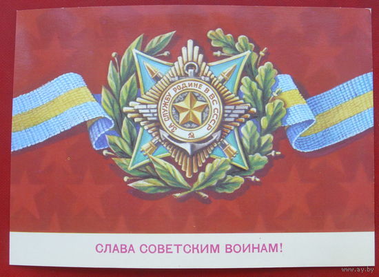 Слава советским воинам! Подписанная. 1982 года. Скрябин. 708.
