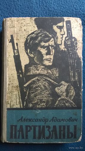 Александр Адамович Партизаны.  1963 год
