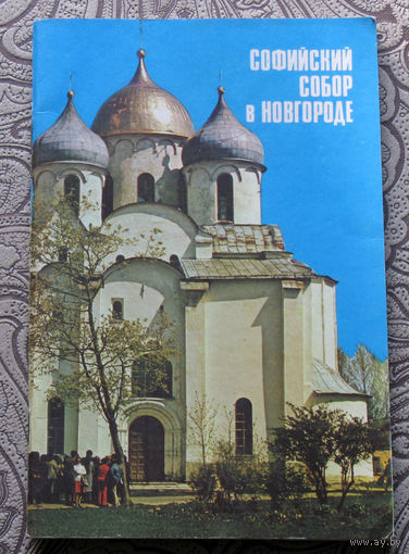 Софийский собор в Новгороде.