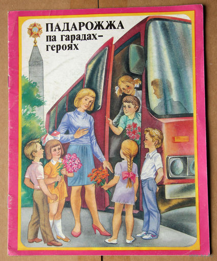 Падарожжа па гарадах-героях