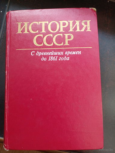 История СССР с древнейших времен до 1861. Учебник