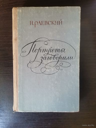 Раевский, Портреты заговорили