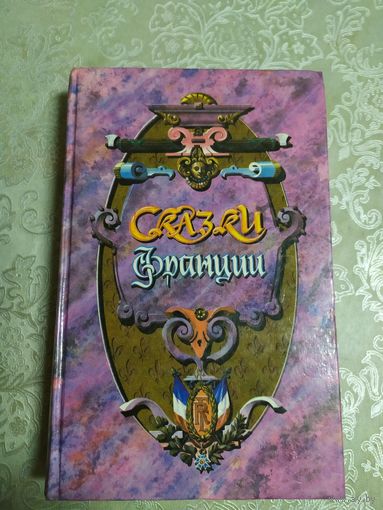 Сказки Франции\021