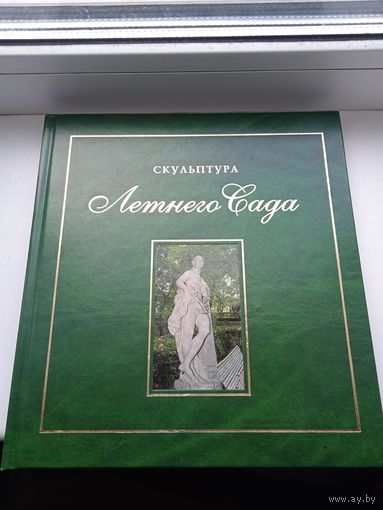 Скульптура летнего сада сбербанк 2007 тираж 1000 штук