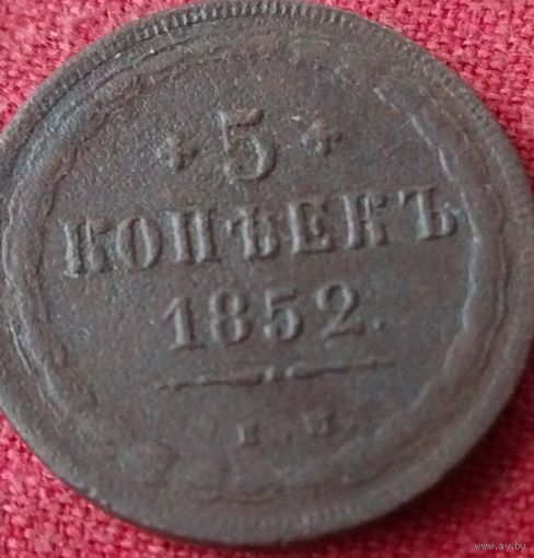 5 копеек 1852 г ем