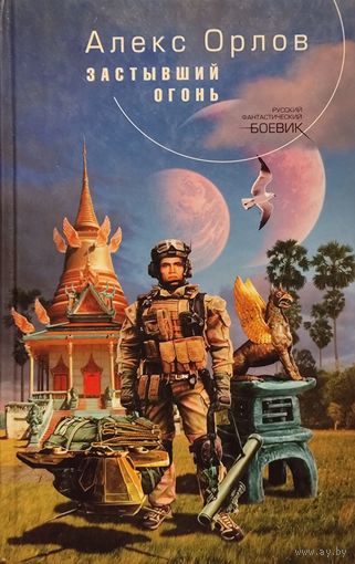 ЗАСТЫВШИЙ ОГОНЬ. Алекс Орлов