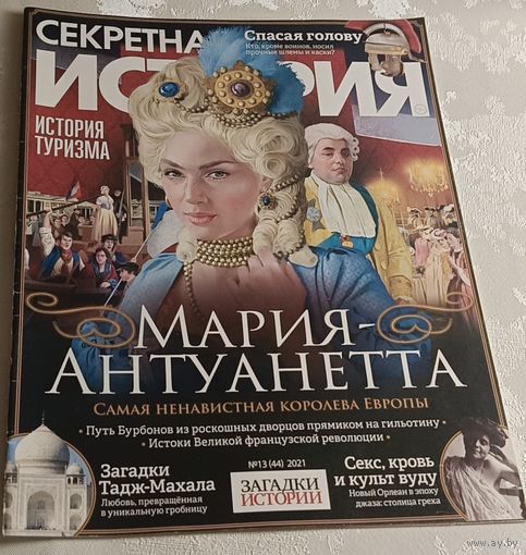 Журнал секретная история номер 13/2021