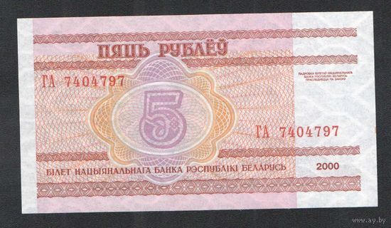 5 рублей 2000 года. Серия ГА - UNC