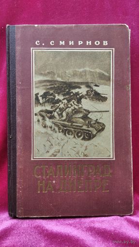 С. Смирнов. Сталинград на Днепре. Очерк Корсунь-Шевченковской битвы