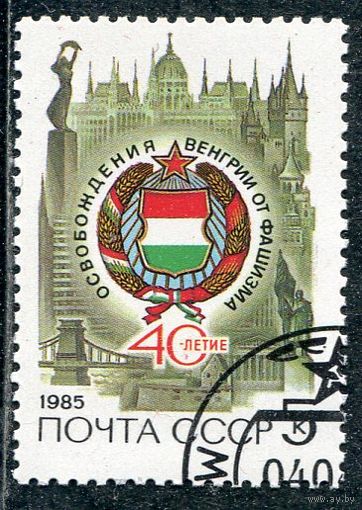 СССР 1985.. Освобождение Венгрии