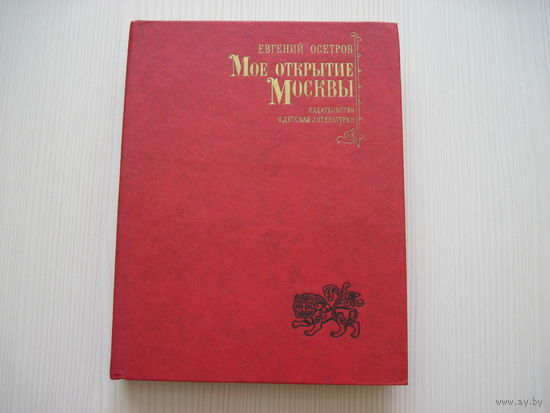 Осетров Е. Мое открытие Москвы. Новеллы.