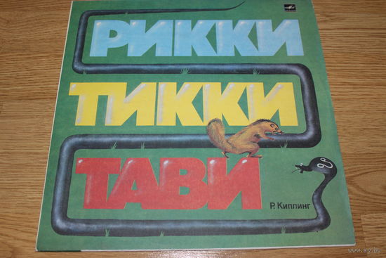 Рикки-Тикки-Тави