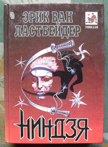 Ниндзя. Эрик Ван Ластбейдер. Серия Мастера остросюжетного романа, THRILLER.