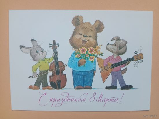 Открытка С 8 марта,Зарубин 1985,чистая