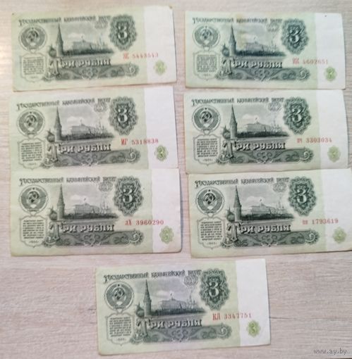 3 рубля 1961 год серии разные