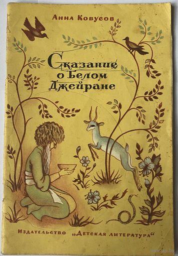 Анна Ковусов Сказание о белом Джейране. Стихи. Перевод с туркменского. Рисунки А.Власовой
