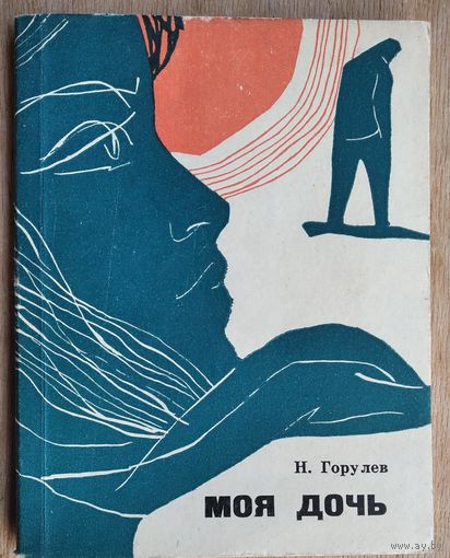 Горулев Николай. Моя дочь.
