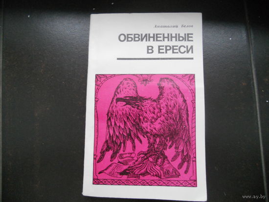 Белов А. Обвинение в ереси