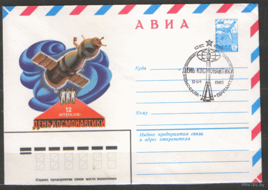 СПГ на ХМ конверте. 1983. День космонавтики.