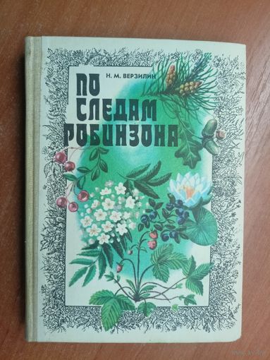 Николай Верзилин "По следам Робинзона"
