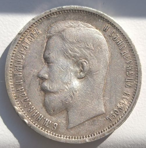 50 копеек 1913 года, (ВС). Хорошее состояние