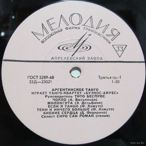 Танго-квартет ''Буэнос-Айрес'' (Аргентина) - Аргентинское танго (10'')