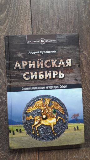 Арийская Сибирь. Кто основал цивилизацию на территории Сибири?