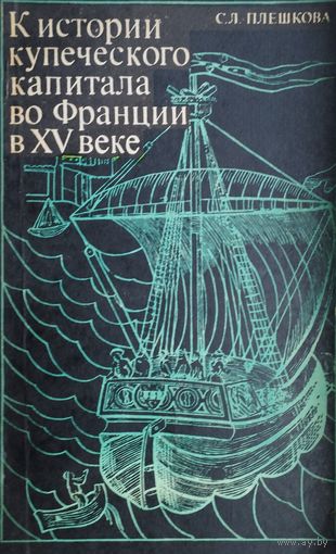 К истории купеческого капитала во Франции в XV веке