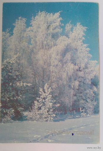 Открытка ..с новым годом!..1990г.подписана
