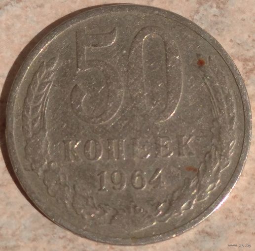 50 копеек 1964. Возможен обмен