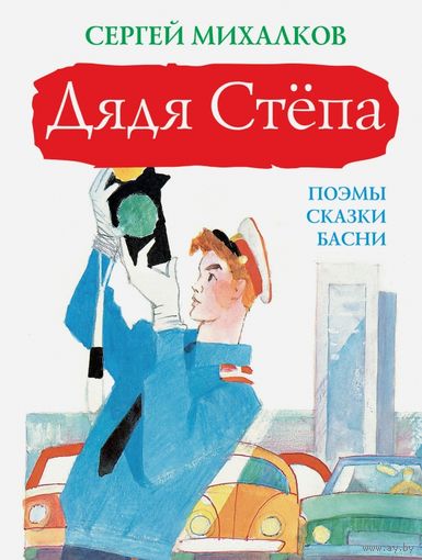 Дядя Стёпа. Дядя Стёпа - милиционер. Дядя Стёпа и Егор. Дядя Стёпа - ветеран. Поэмы, сказки, басни. Сергей Михалков. Художник Ю. Коровин, В. Сутеев, С. Бордюг, Н.Трепенок, И.Глазов, М.Рудаченко ///