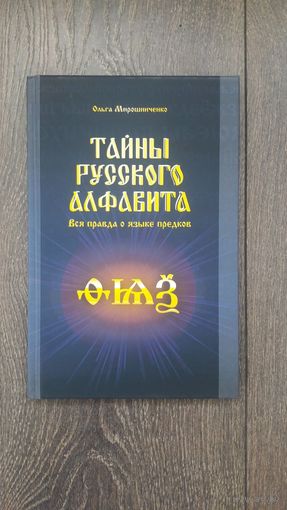Тайны русского алфавита