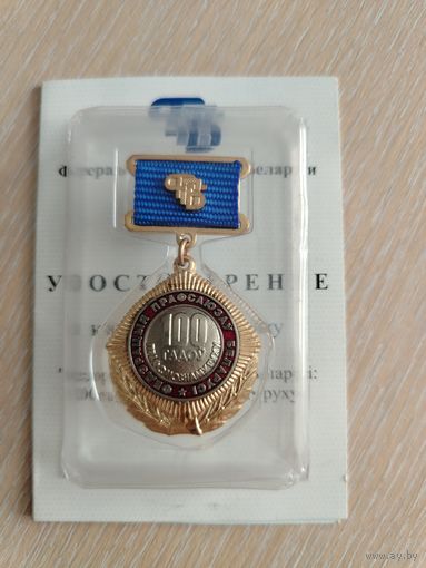 Знак 100 Лет Федерации профсоюзов Беларуси с родным документом.