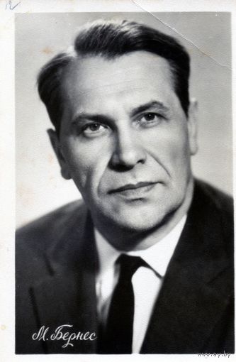 Открытка, почтовая карточка, М. БЕРНЕС, Кишинев 1961,    бу