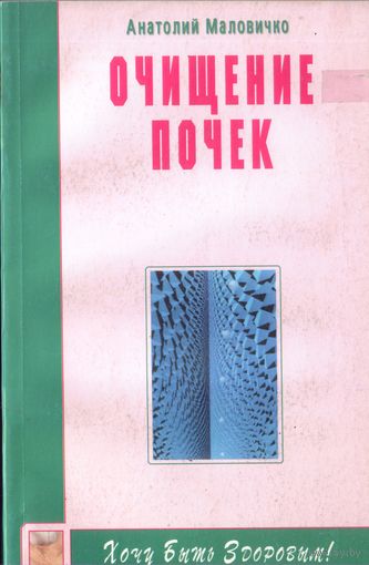 А.Малочивко Очищение почек