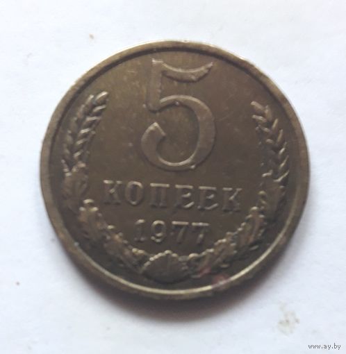 5 копеек 1977 года.