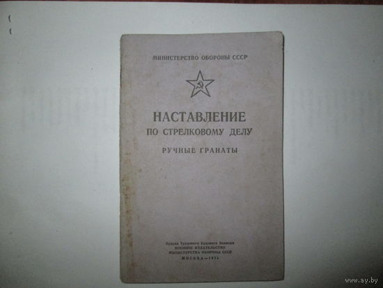 Наставление по стрелковому делу.